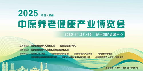 2025中原養(yǎng)老健康產(chǎn)業(yè)博覽會11月啟幕鄭州，互聯(lián)網(wǎng)信息服務助力產(chǎn)業(yè)升級